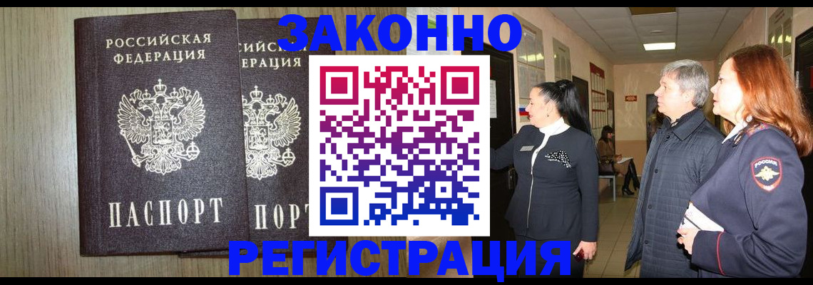 прописка законно в Нелидово
